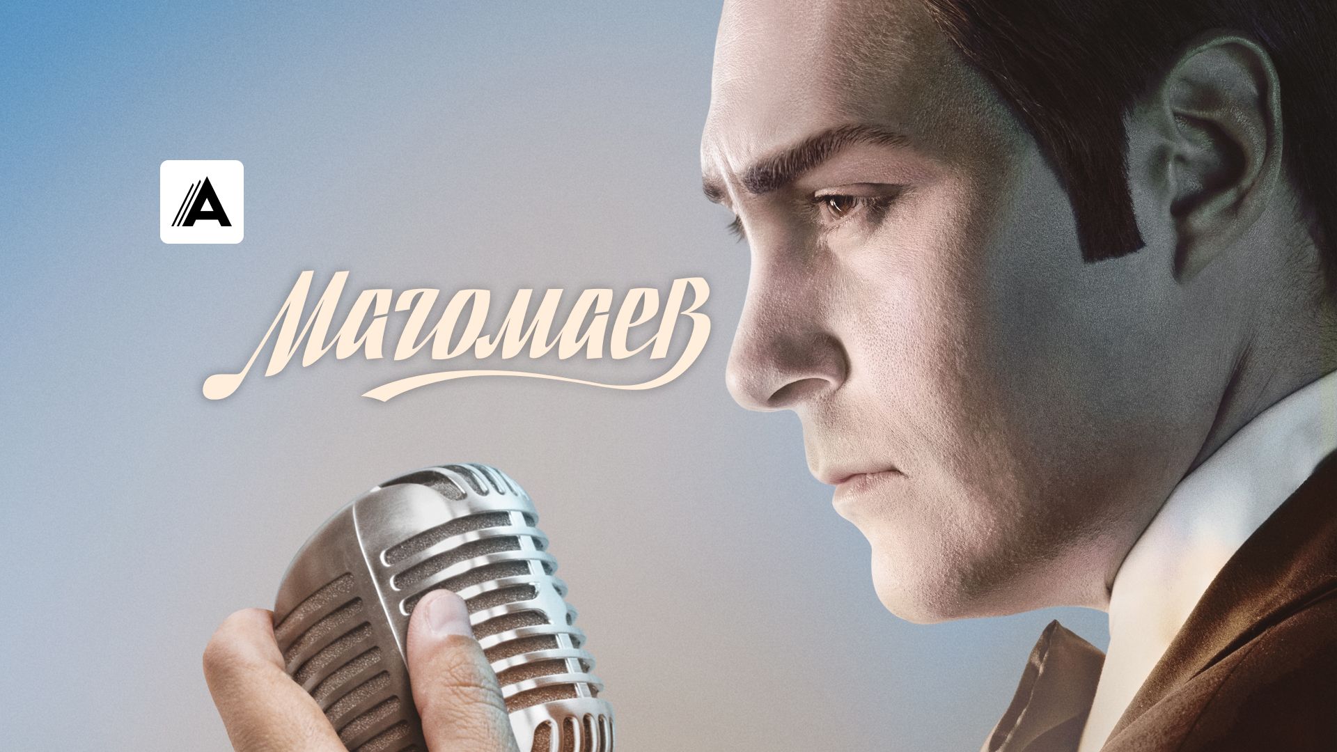 Магомаев